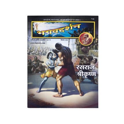 (भगवद्-दर्शन)Bhagavad Darshan Hindi spiritual magazine by ISKCON