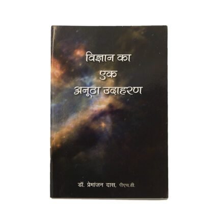 विज्ञान का एक अनूठा उदाहरण पुस्तक कवर