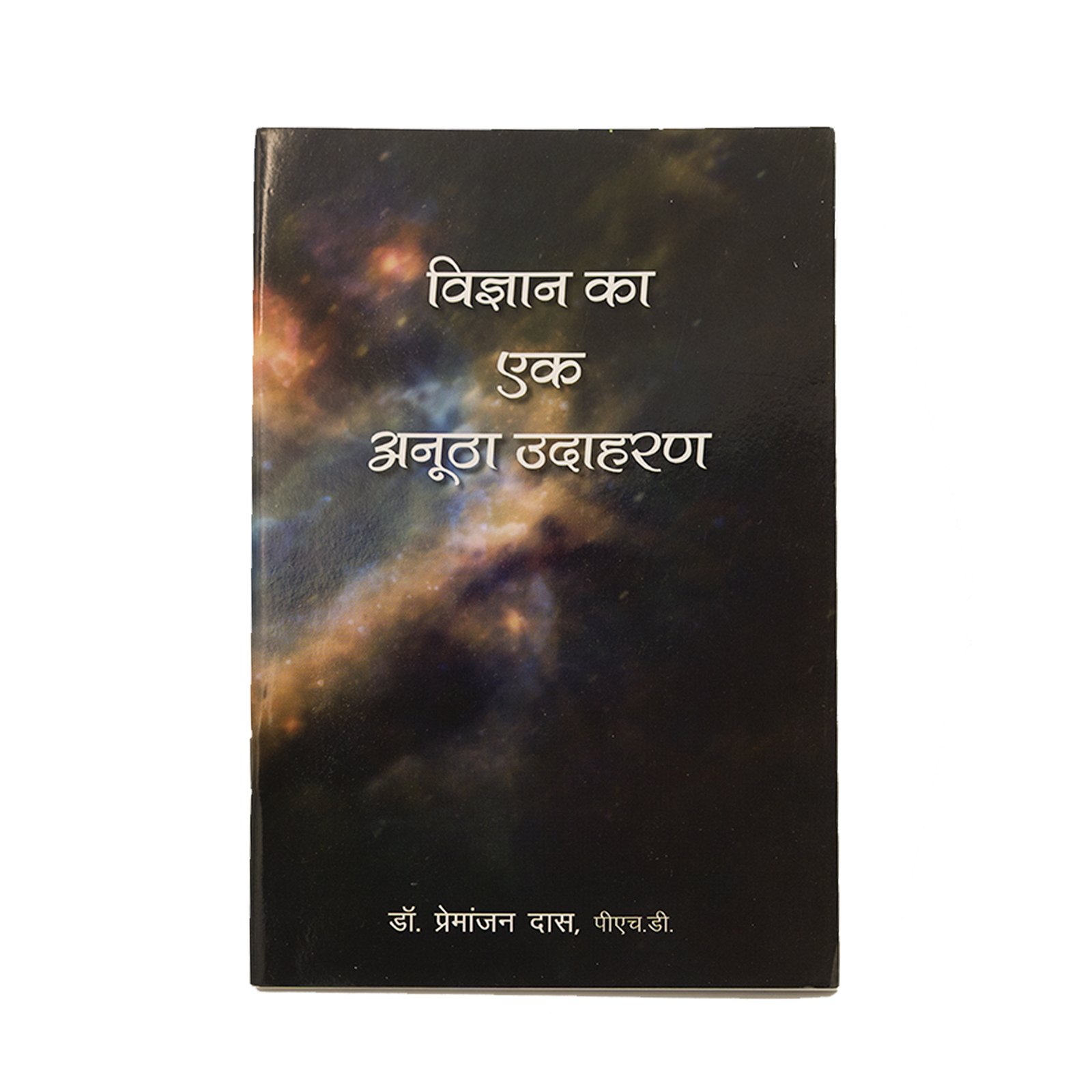 Vigyan Ka Ek Anutha Udaharan Book Cover विज्ञान का एक अनूठा उदाहरण पुस्तक कवर