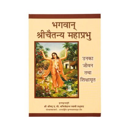 Bhagavan Sri Chaitanya Mahaprabhu Unka Jeevan Tatha Shikshamrit Hindi devotional book cover Life and teachings of Chaitanya Mahaprabhu Hindi spiritual book Chaitanya Mahaprabhu Hindi book by A. C. Bhaktivedanta Swami Prabhupada ISKCON devotional book about Lord Krishna bhakti and Chaitanya Mahaprabhu Bhagavan Sri Chaitanya Mahaprabhu spiritual Hindi book cover
