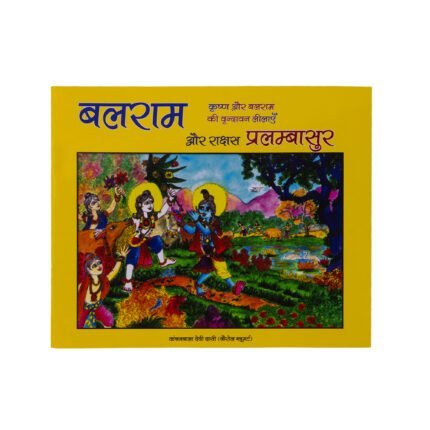 बलराम और प्रलम्बासुर कथा पुस्तक कवर चित्र