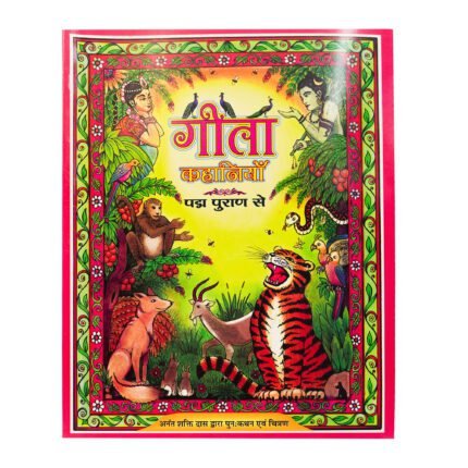 गीता कहानियाँ पद्म पुराण से पुस्तक कवर आध्यात्मिक चित्रों के साथ