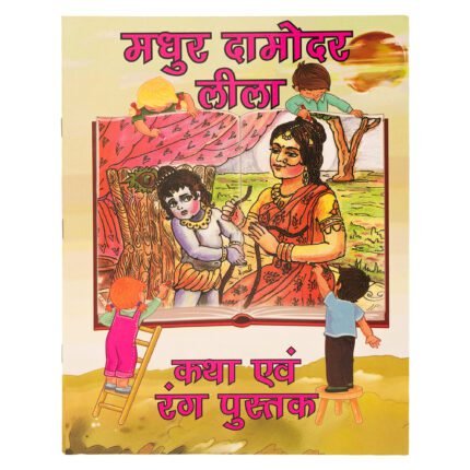 मधुर दामोदर लीला कथा एवं रंग पुस्तक कवर जिसमें श्रीकृष्ण और यशोदा माता का चित्र है