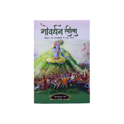 Govardhan Leela Hindi devotional book cover Govardhan Leela book about Lord Krishna and Vraja devotees Govardhan Leela Krishna bhakti Hindi book cover Govardhan Leela spiritual book related to Govardhan Hill Govardhan Leela devotional book by Janakinath Das