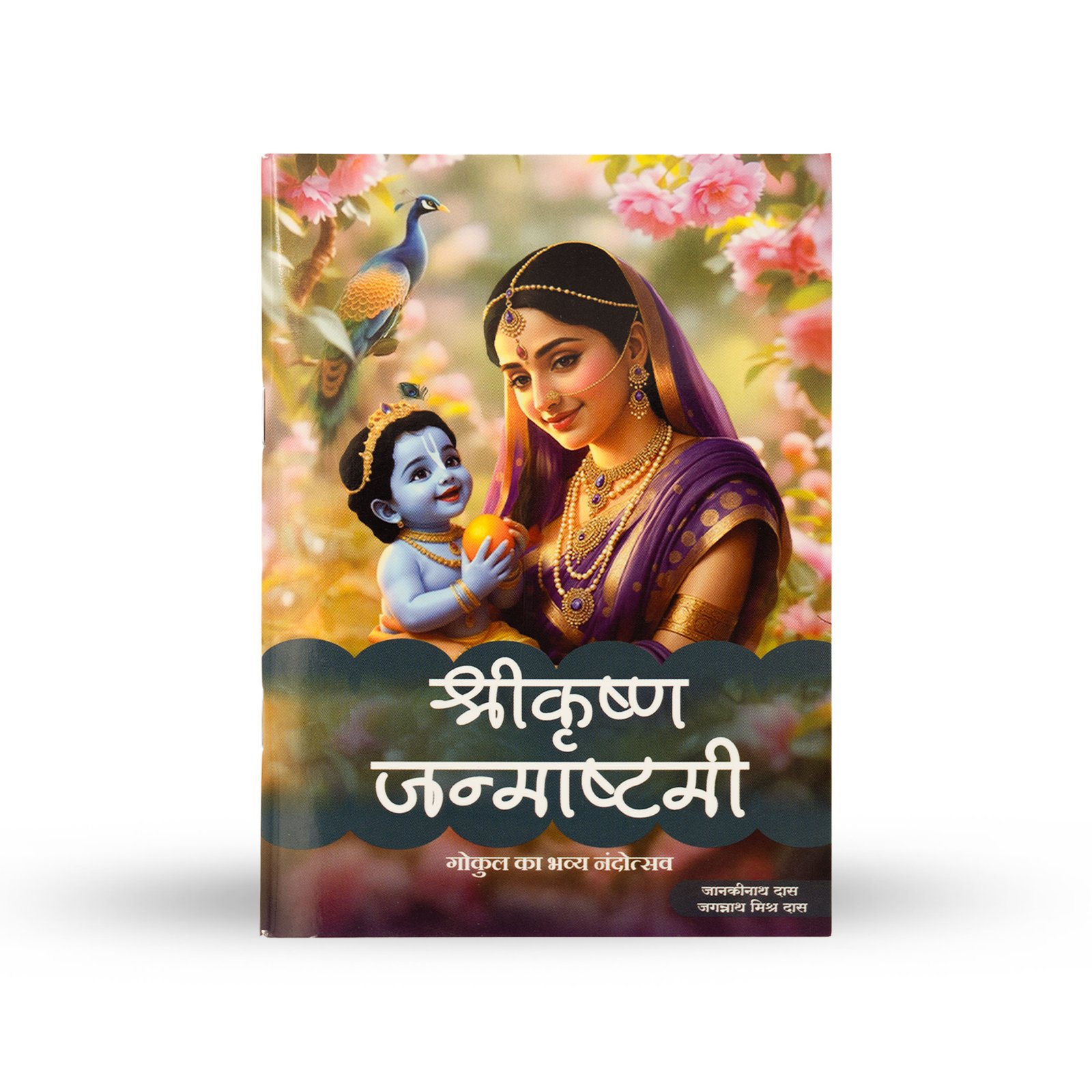Shri Krishna Janmashtami Gokul Ka Bhavya Nandotsav Book श्री कृष्ण जन्माष्टमी गोकुल का भव्य नंदोत्सव पुस्तक कवर