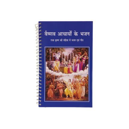 वैष्णव आचार्यों के भजन हिंदी पुस्तक कवर राधा कृष्ण चित्र सहित