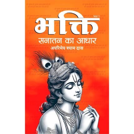 भक्ति सनातन का आधार हिंदी पुस्तक कवर श्रीकृष्ण के साथ