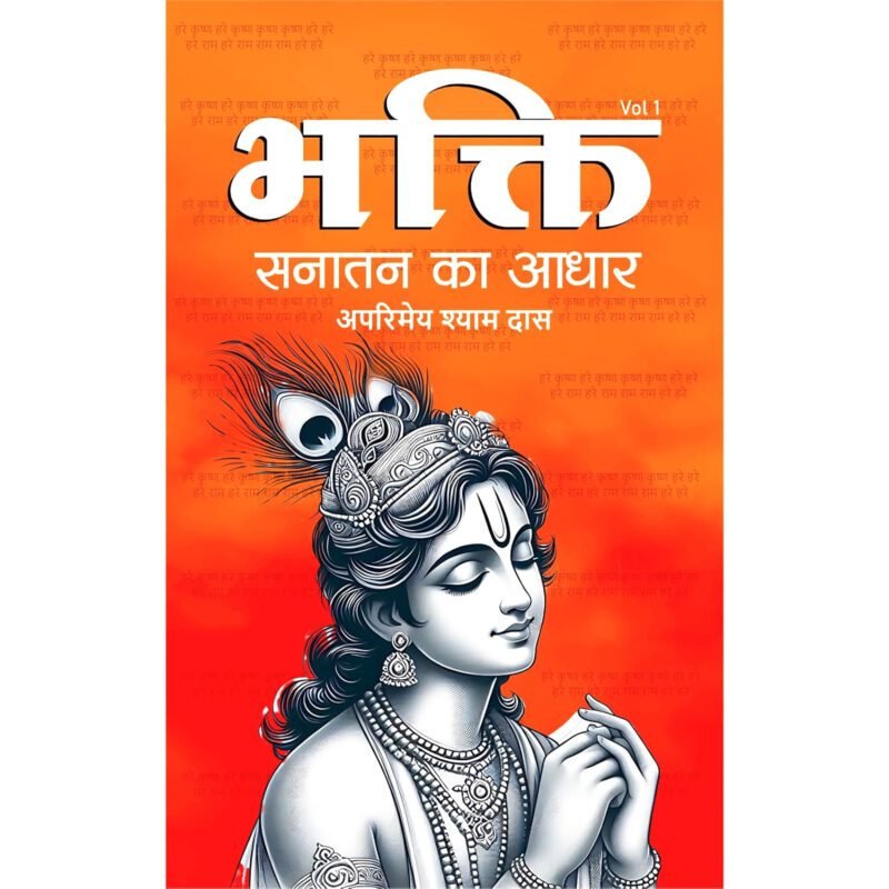 भक्ति सनातन का आधार हिंदी पुस्तक कवर श्रीकृष्ण के साथ