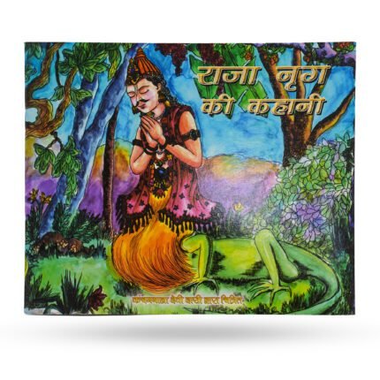 राजा नाग की कहानी हिंदी पुस्तक का कवर, भक्त द्वारा नाग को प्रणाम करते हुए रंगीन चित्र वाली धार्मिक कहानी किताब