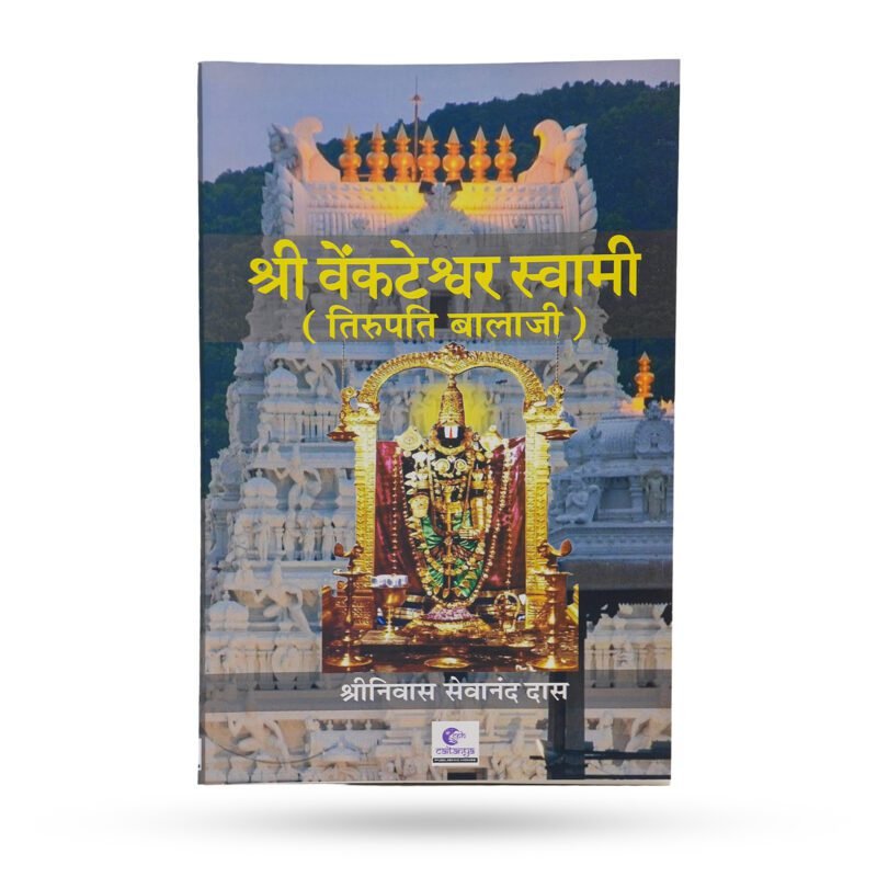 श्री वेंकटेश्वर स्वामी (तिरुपति बालाजी) हिंदी पुस्तक का कवर, तिरुपति मंदिर पृष्ठभूमि के साथ