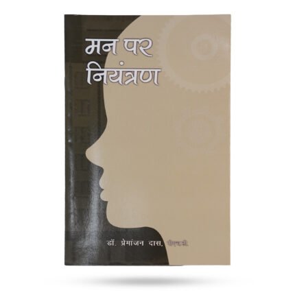 मन पर नियंत्रण पुस्तक का कवर – डॉ. प्रेमांजन दास द्वारा लिखित प्रेरणादायक किताब