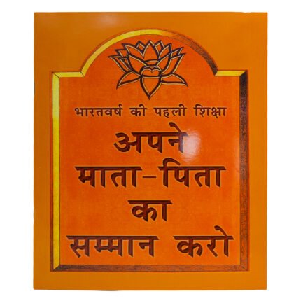 अपने माता-पिता का सम्मान करो हिंदी पुस्तक कवर